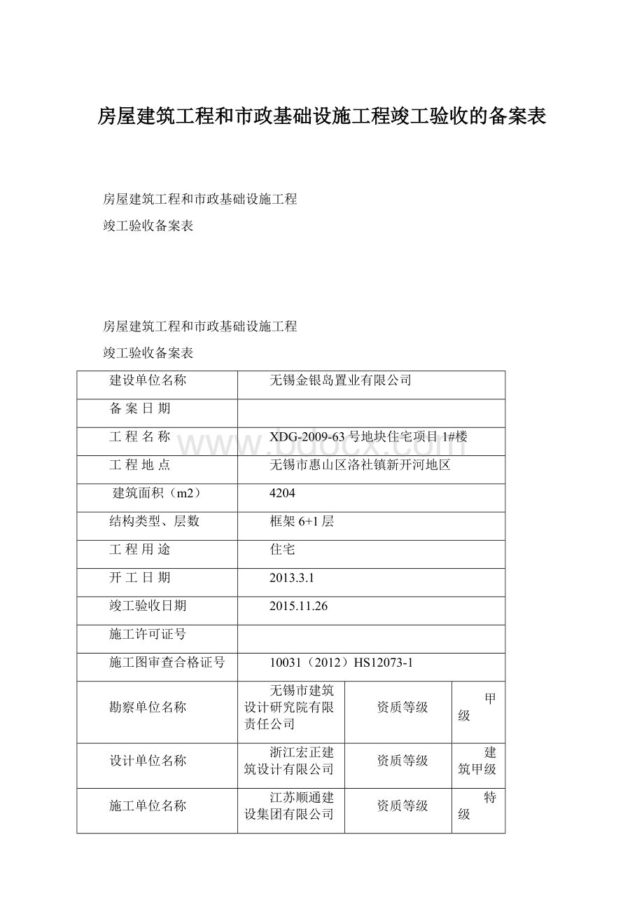 房屋建筑工程和市政基础设施工程竣工验收的备案表.docx