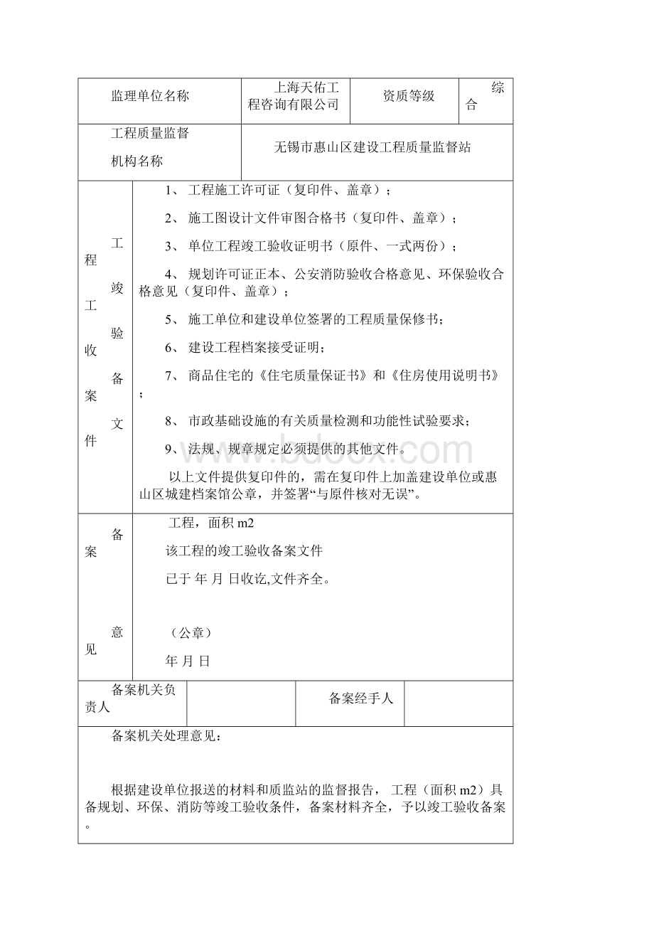 房屋建筑工程和市政基础设施工程竣工验收的备案表Word文件下载.docx_第2页