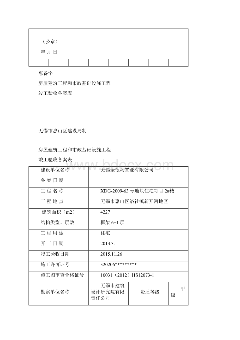 房屋建筑工程和市政基础设施工程竣工验收的备案表Word文件下载.docx_第3页