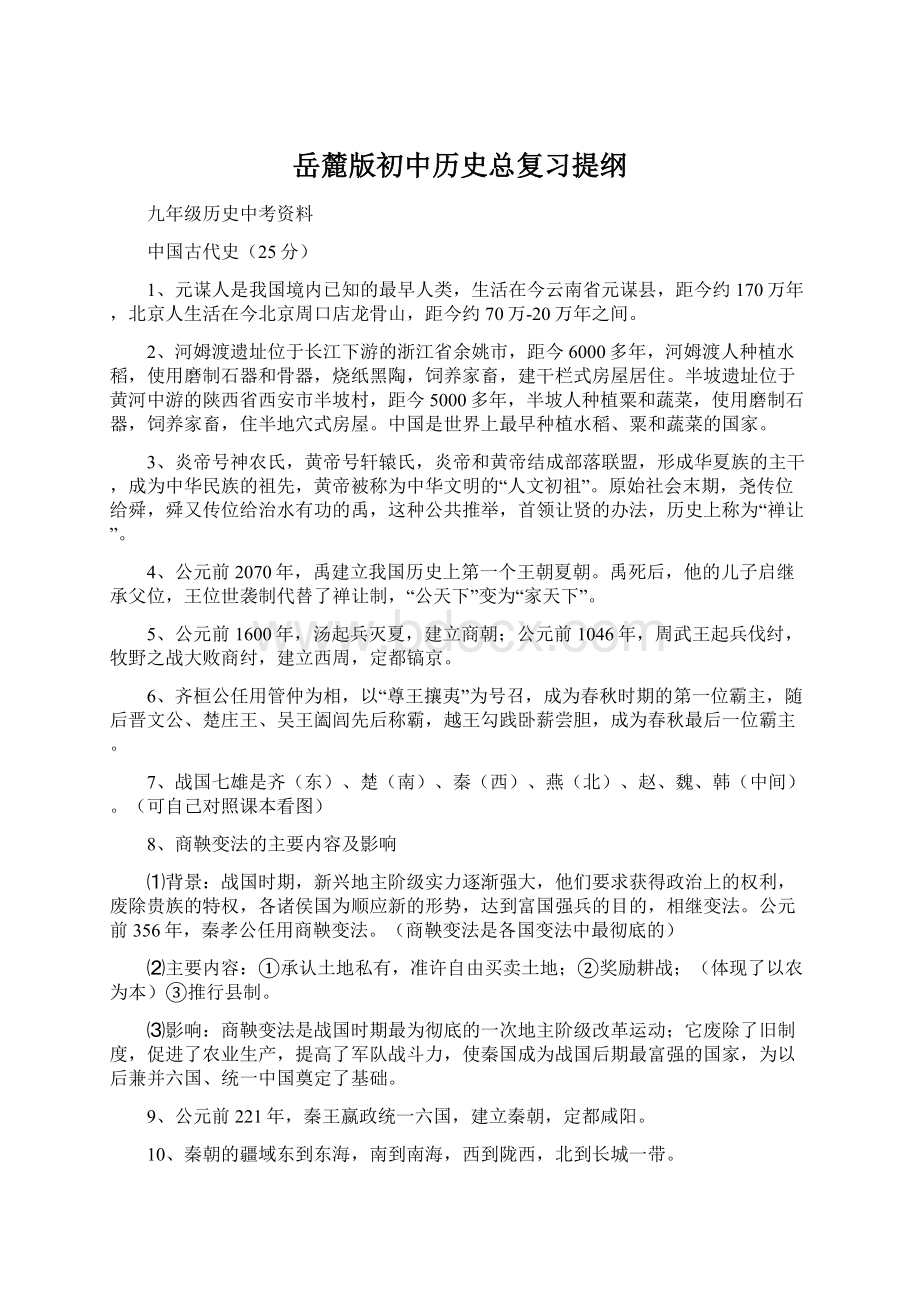 岳麓版初中历史总复习提纲Word文档下载推荐.docx_第1页