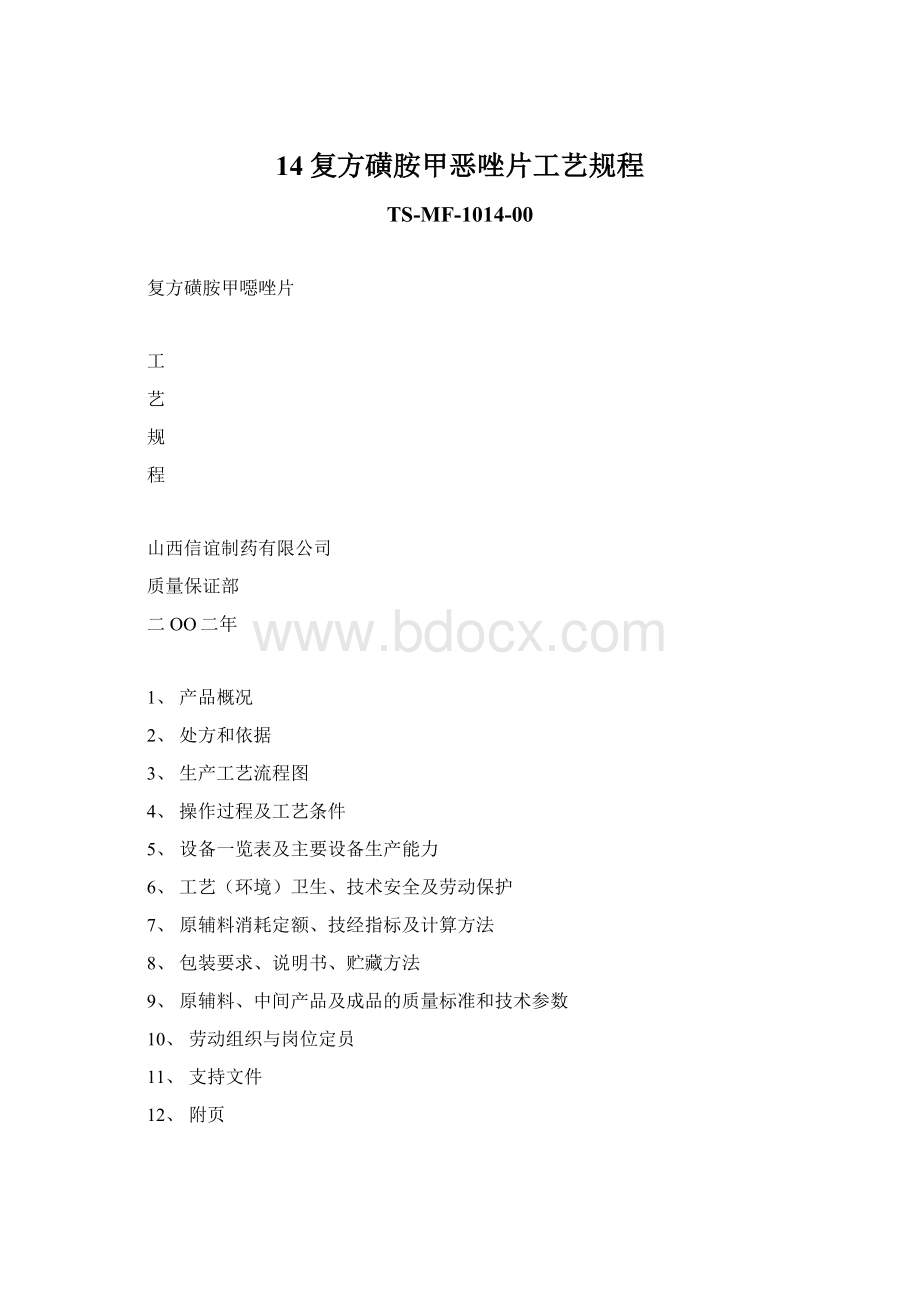 14复方磺胺甲恶唑片工艺规程.docx