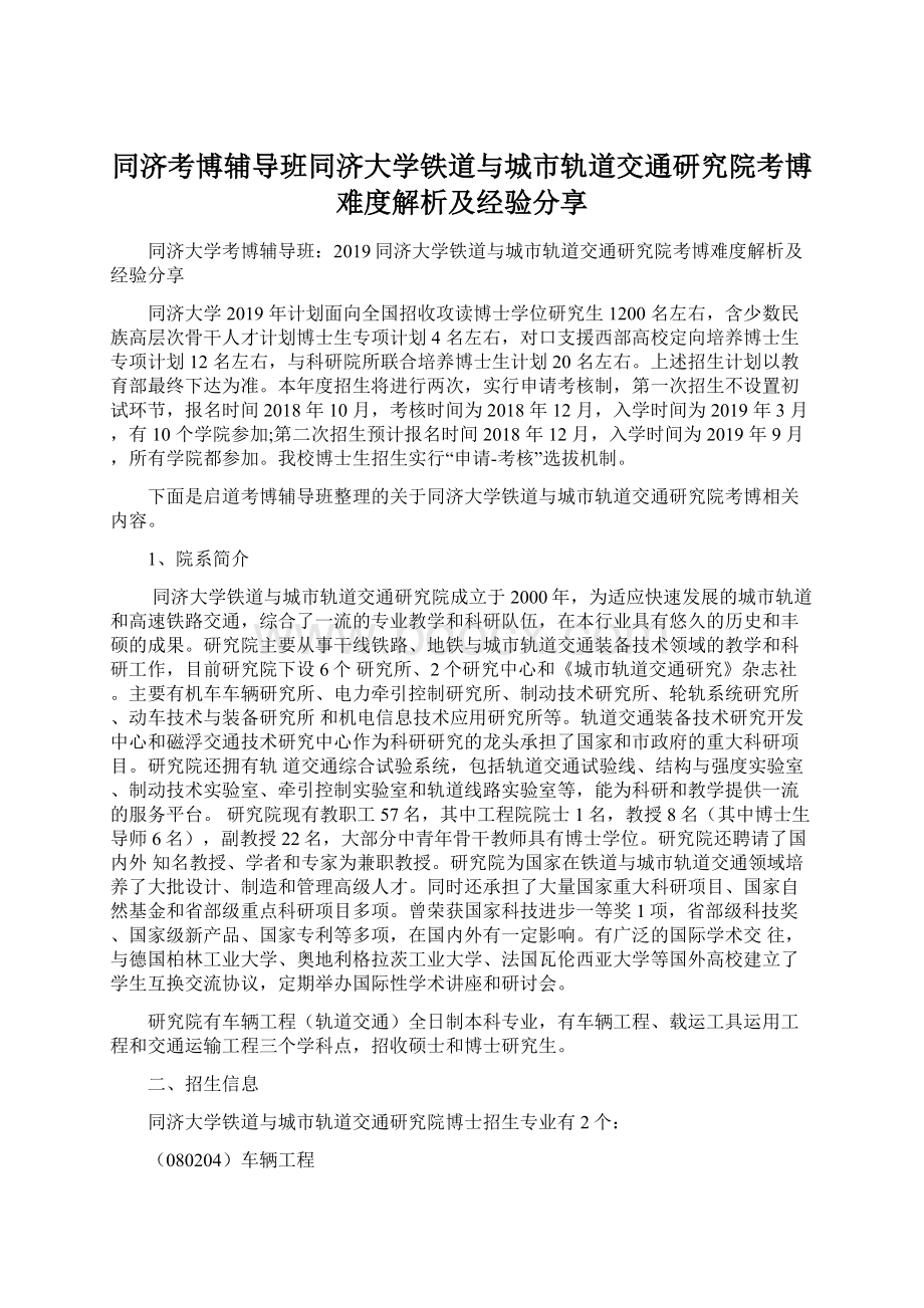 同济考博辅导班同济大学铁道与城市轨道交通研究院考博难度解析及经验分享.docx_第1页