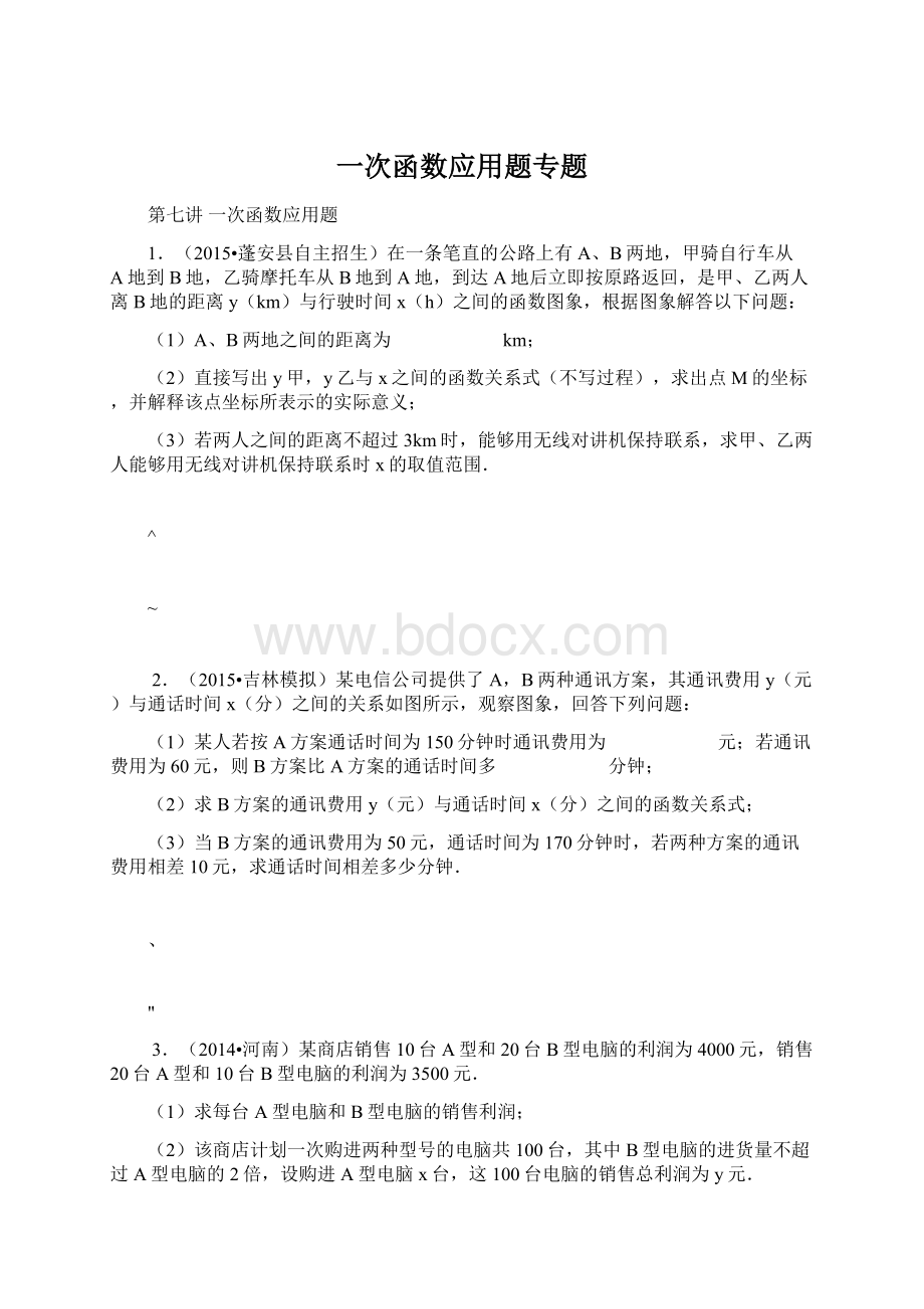 一次函数应用题专题Word文件下载.docx