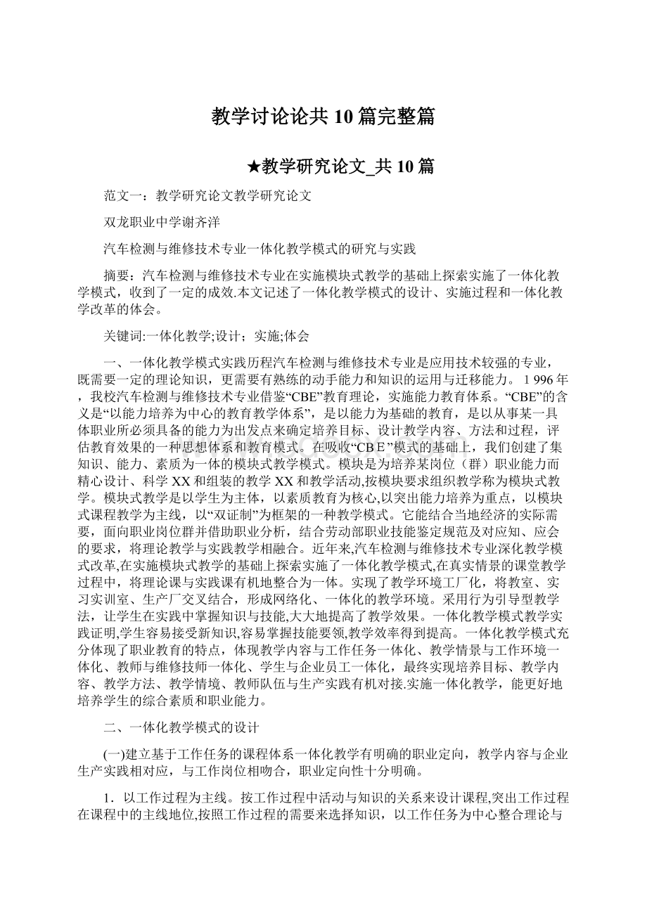 教学讨论论共10篇完整篇Word文档下载推荐.docx