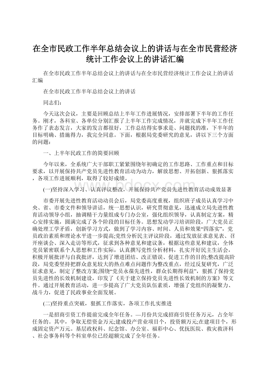 在全市民政工作半年总结会议上的讲话与在全市民营经济统计工作会议上的讲话汇编.docx_第1页