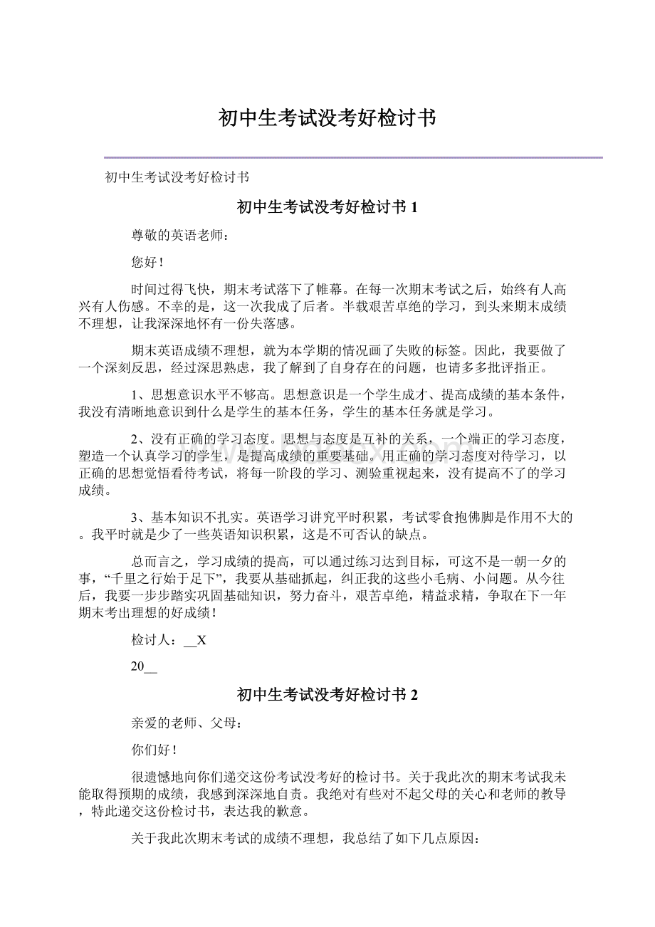 初中生考试没考好检讨书Word文件下载.docx