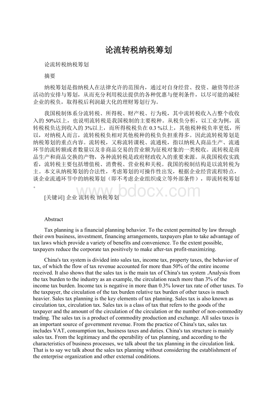 论流转税纳税筹划Word格式文档下载.docx_第1页