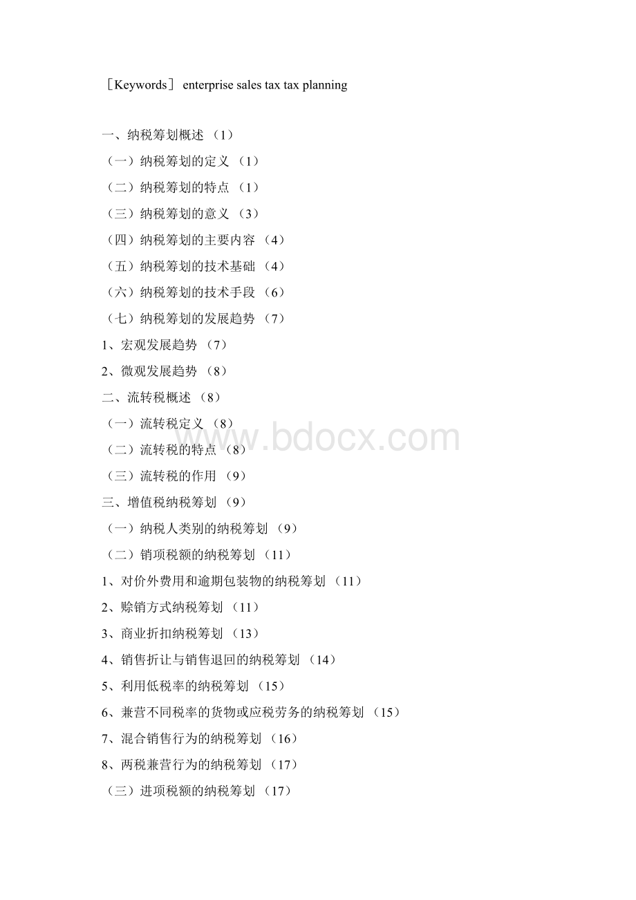 论流转税纳税筹划Word格式文档下载.docx_第2页