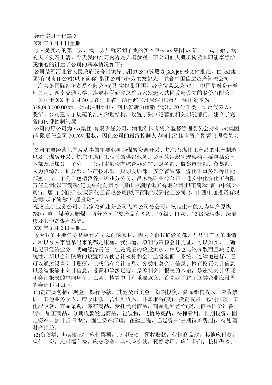 会计实习日记范文集合7篇Word文档格式.docx_第3页