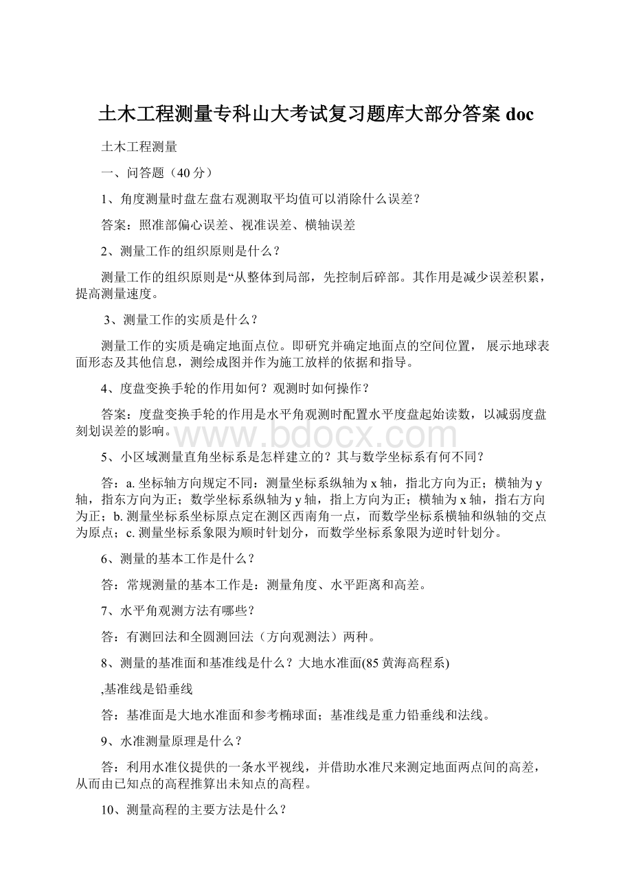 土木工程测量专科山大考试复习题库大部分答案doc.docx