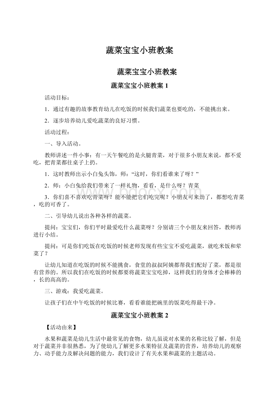 蔬菜宝宝小班教案Word文档下载推荐.docx_第1页