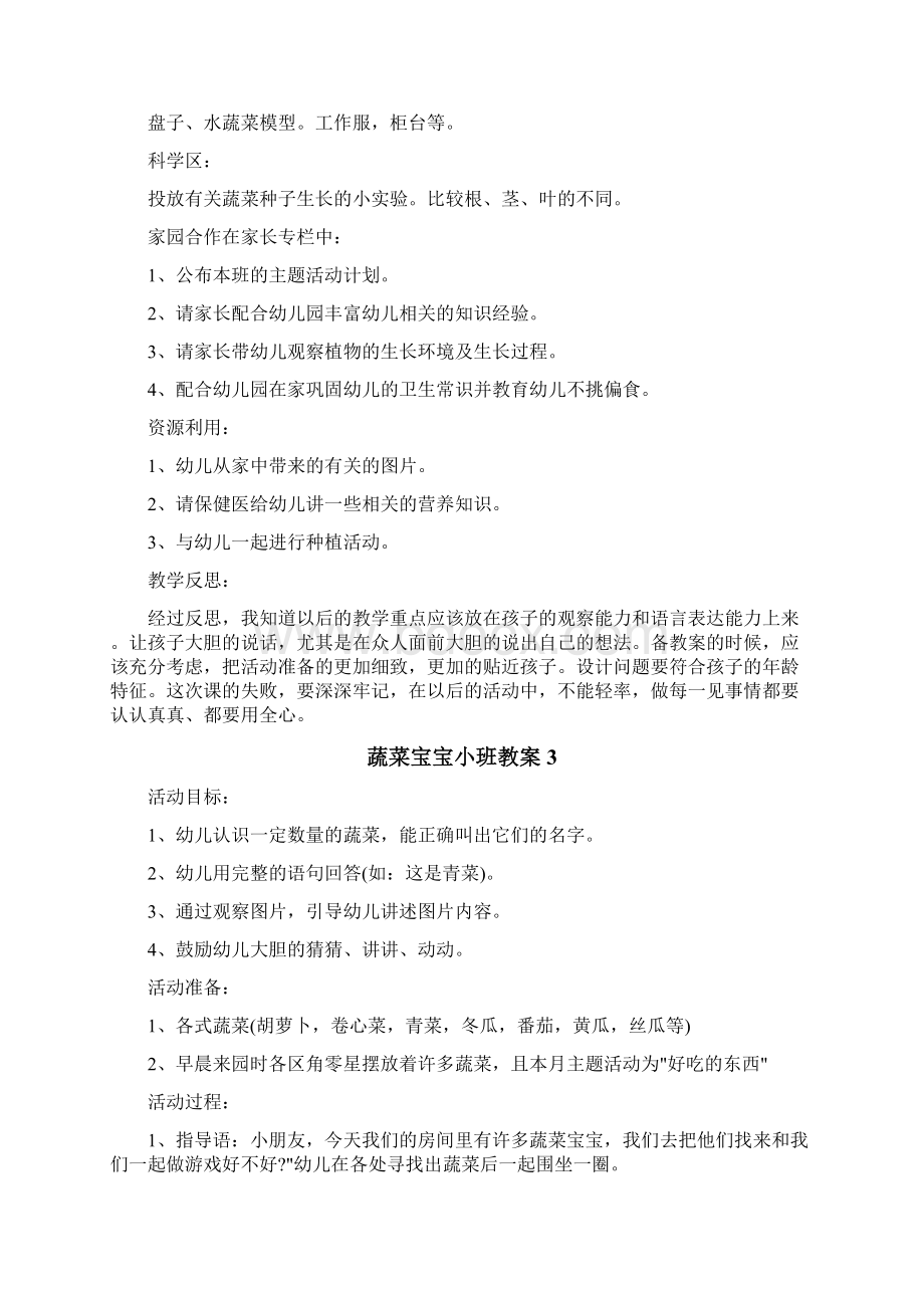 蔬菜宝宝小班教案Word文档下载推荐.docx_第3页