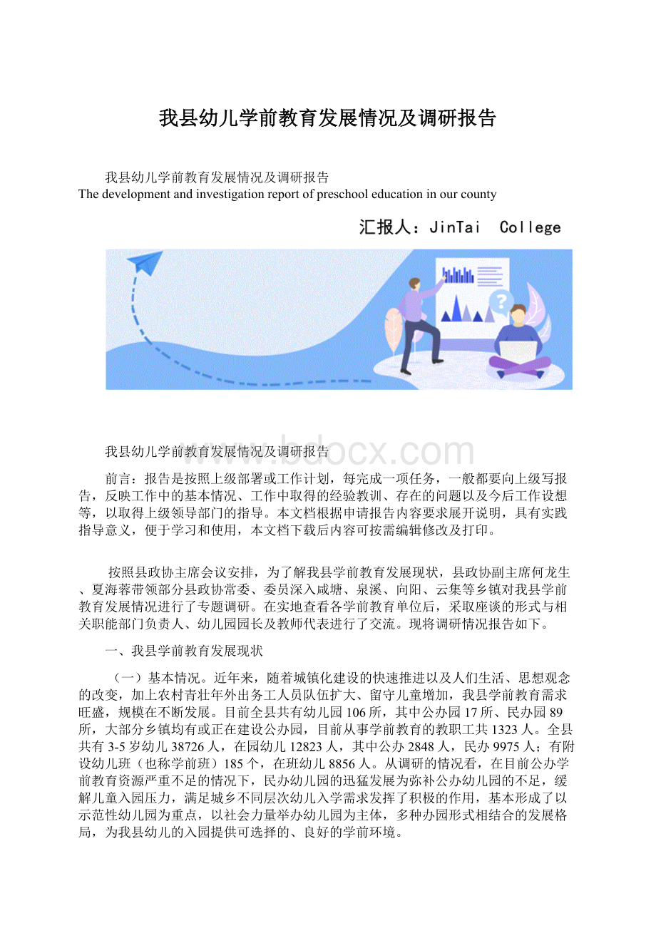 我县幼儿学前教育发展情况及调研报告Word格式文档下载.docx