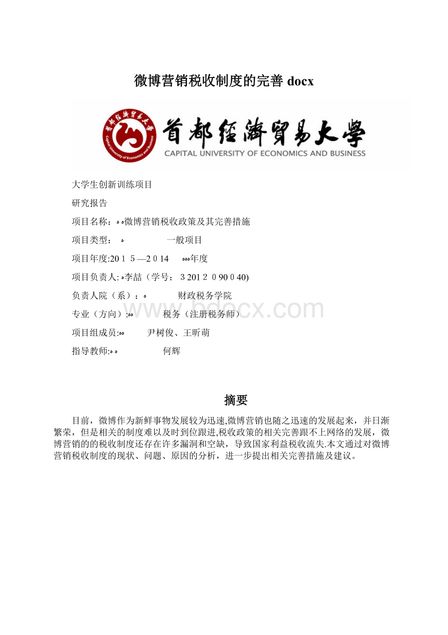 微博营销税收制度的完善docx.docx