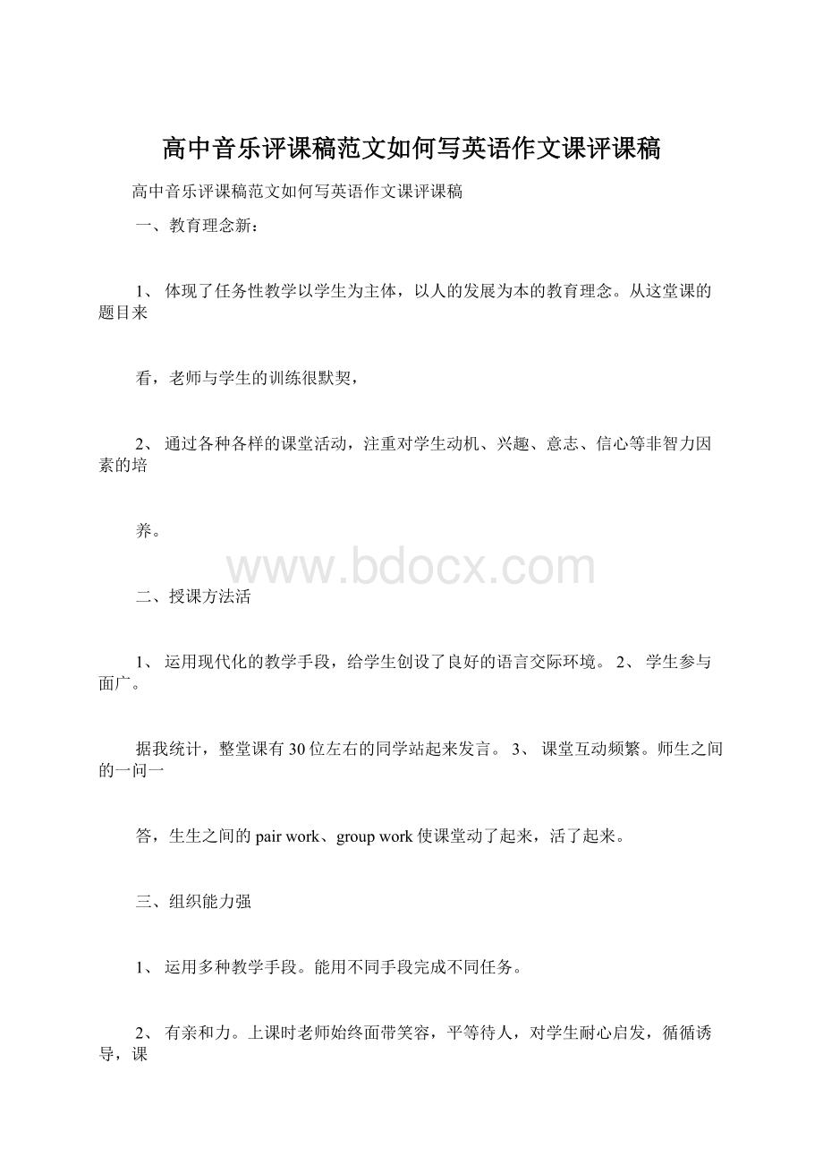 高中音乐评课稿范文如何写英语作文课评课稿.docx_第1页