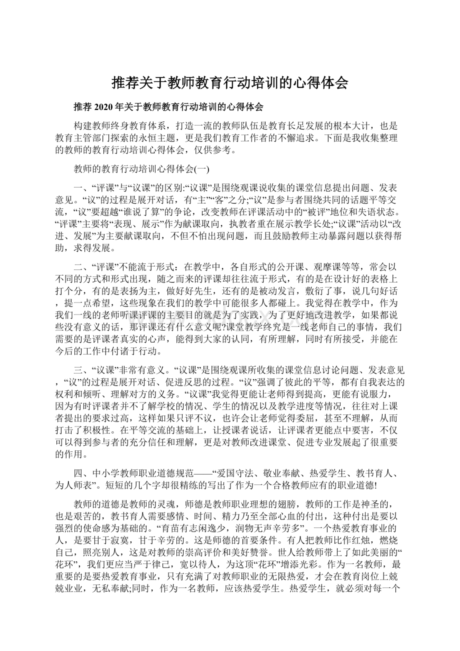 推荐关于教师教育行动培训的心得体会.docx