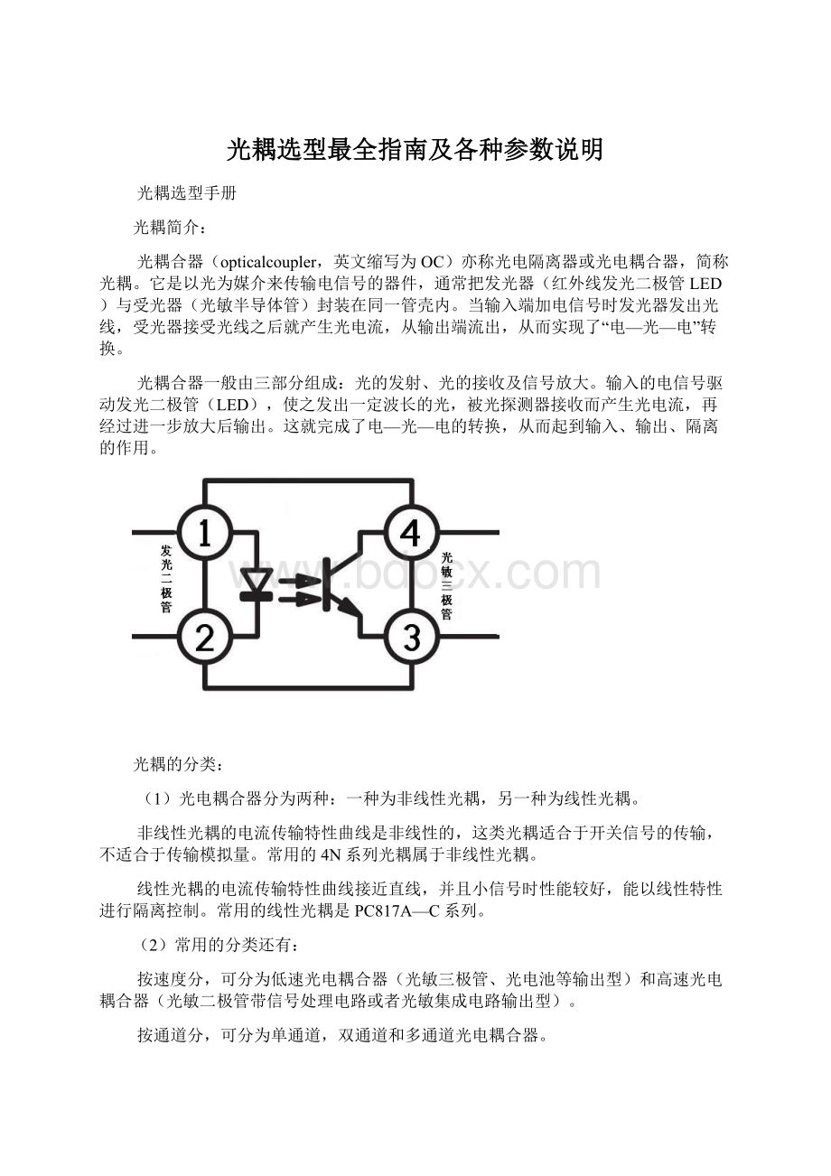 光耦选型最全指南及各种参数说明.docx_第1页