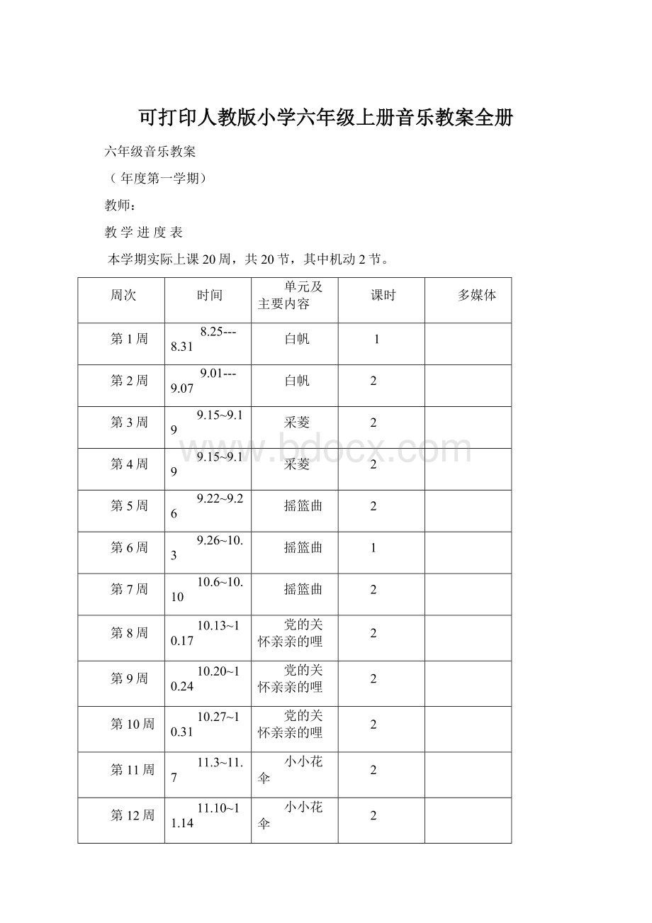 可打印人教版小学六年级上册音乐教案全册Word文档下载推荐.docx