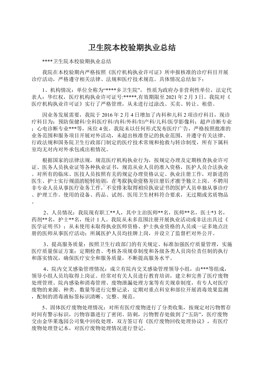 卫生院本校验期执业总结.docx_第1页