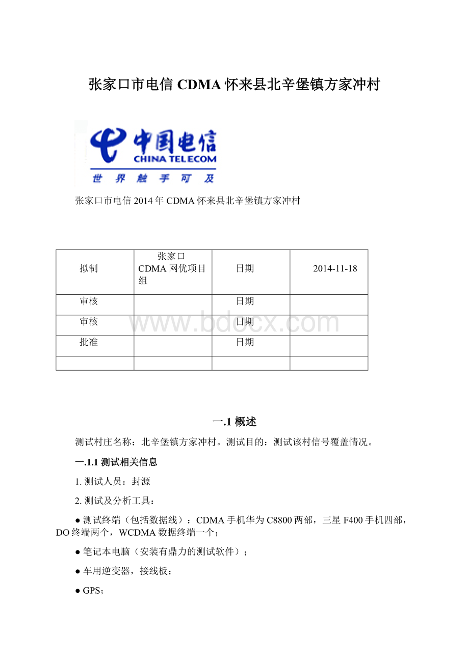 张家口市电信CDMA怀来县北辛堡镇方家冲村Word文件下载.docx