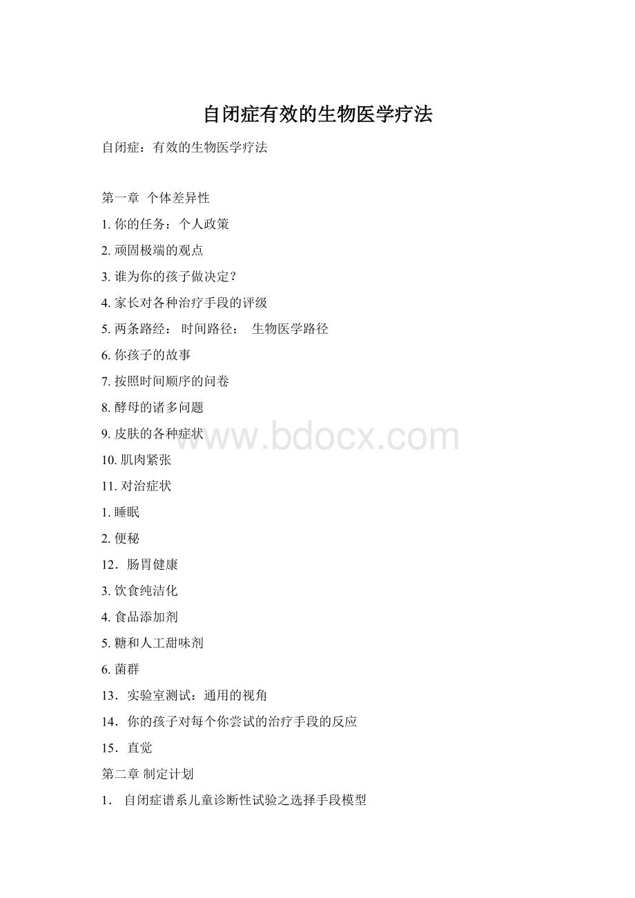 自闭症有效的生物医学疗法.docx