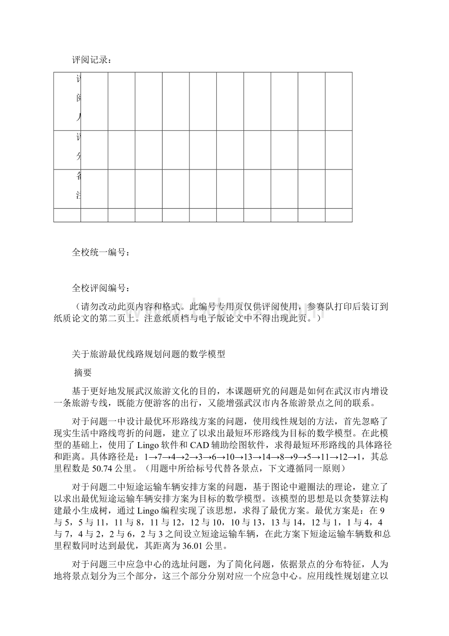 大学数学建模竞赛.docx_第2页