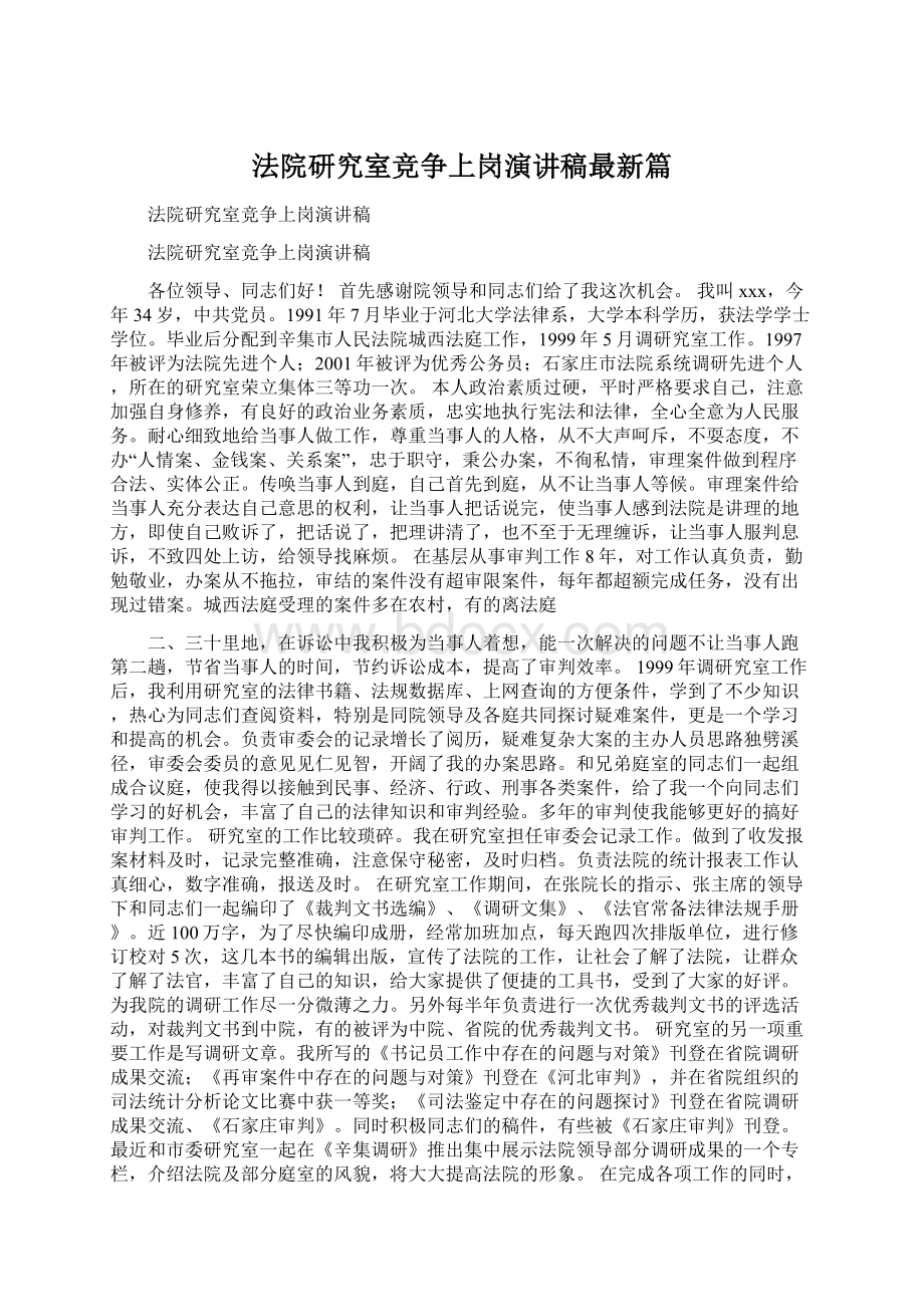 法院研究室竞争上岗演讲稿最新篇.docx_第1页