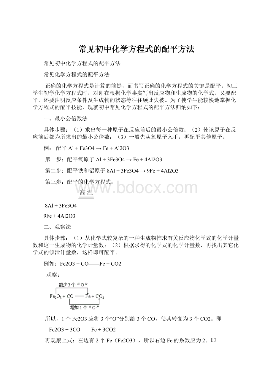 常见初中化学方程式的配平方法.docx_第1页