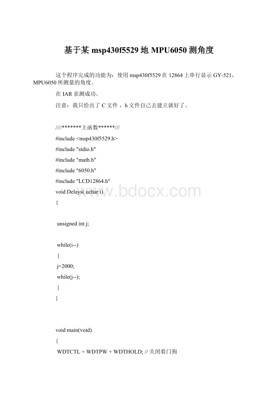 基于某msp430f5529地MPU6050测角度Word文档格式.docx