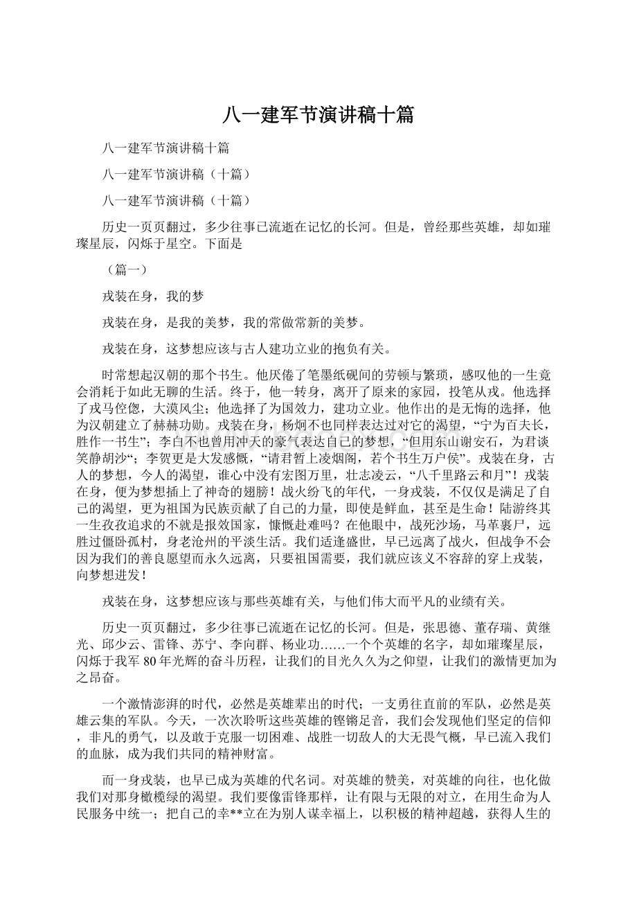 八一建军节演讲稿十篇Word文件下载.docx