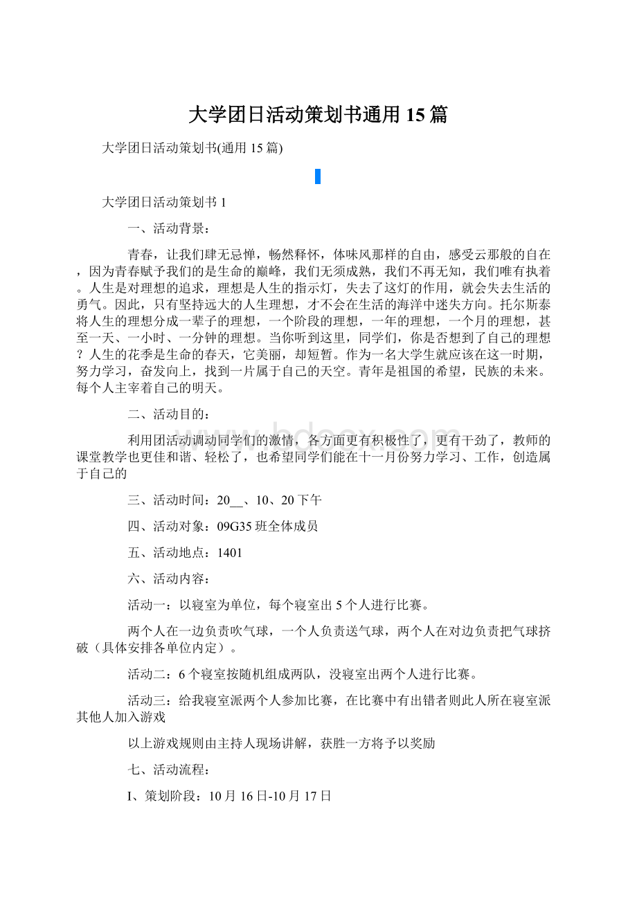 大学团日活动策划书通用15篇.docx