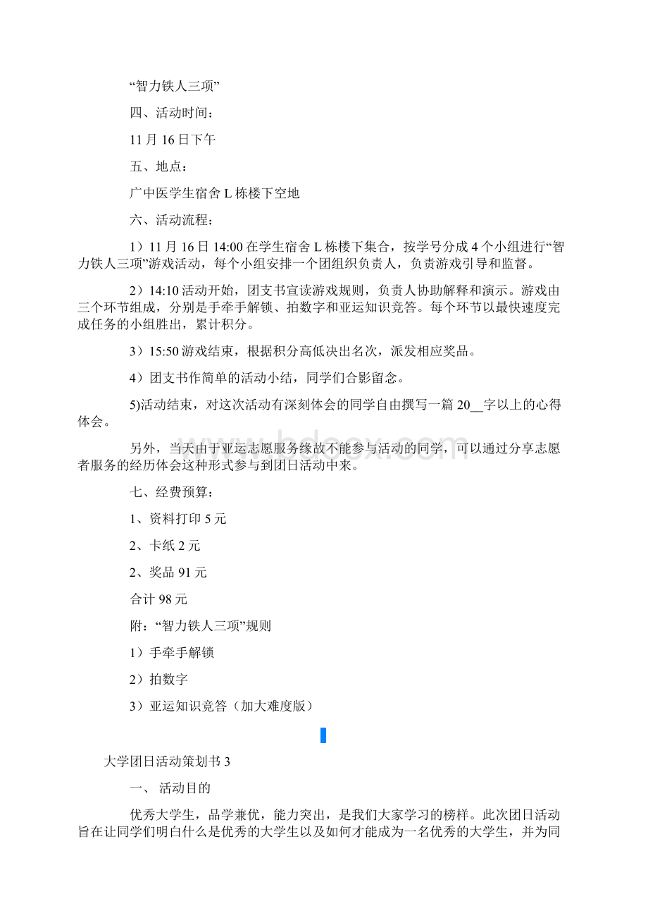 大学团日活动策划书通用15篇.docx_第3页