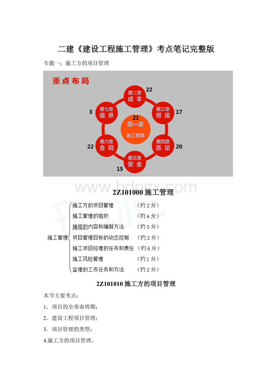 二建《建设工程施工管理》考点笔记完整版.docx_第1页