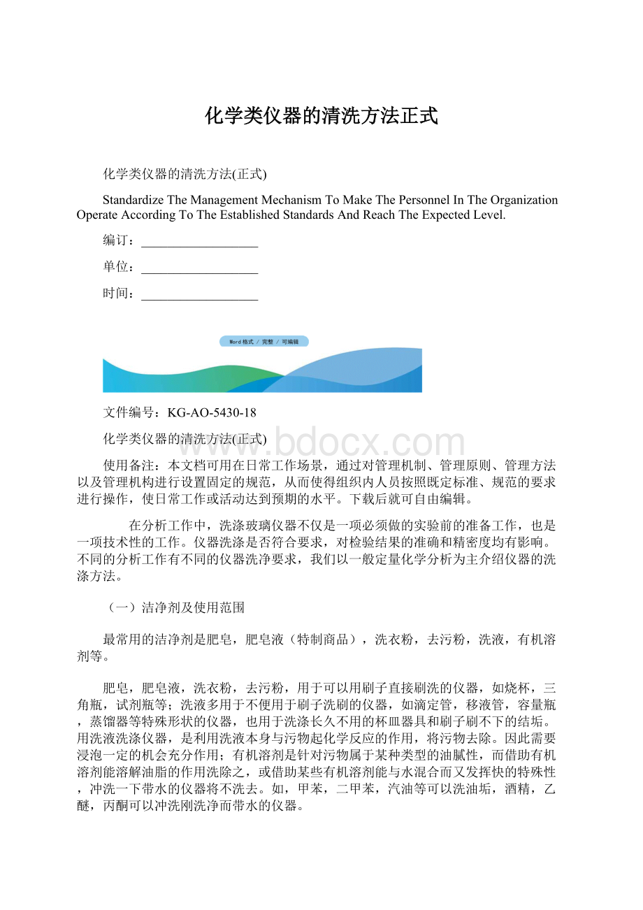 化学类仪器的清洗方法正式.docx