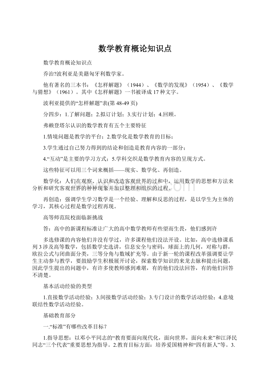 数学教育概论知识点Word格式.docx