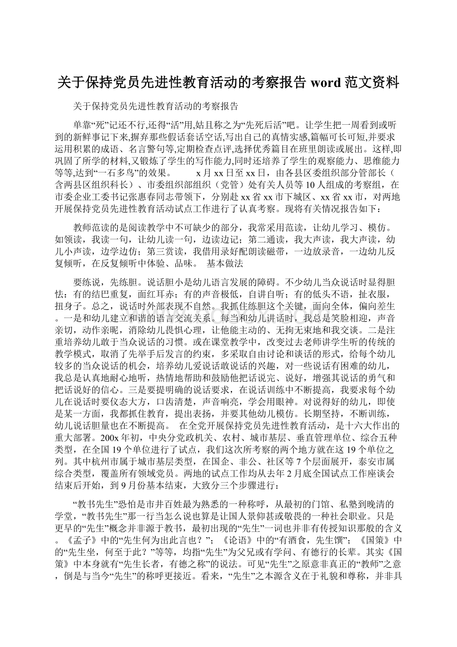 关于保持党员先进性教育活动的考察报告word范文资料Word格式.docx