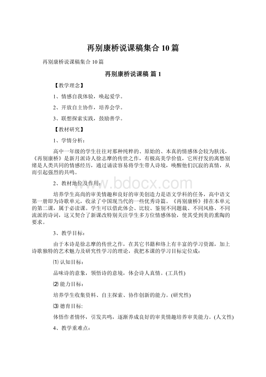 再别康桥说课稿集合10篇Word文档下载推荐.docx