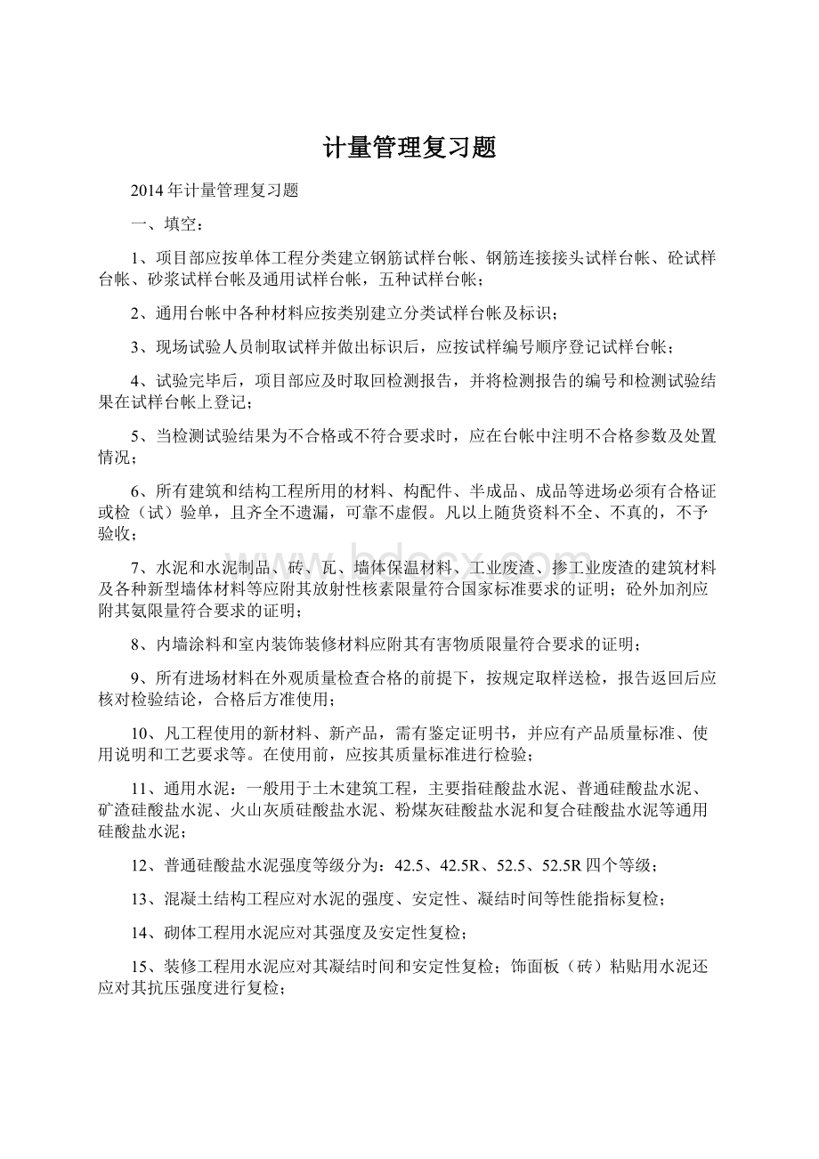 计量管理复习题.docx