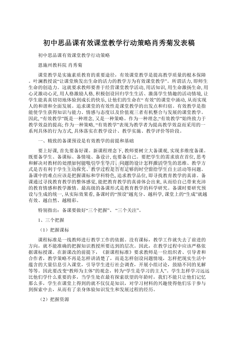 初中思品课有效课堂教学行动策略肖秀菊发表稿.docx_第1页