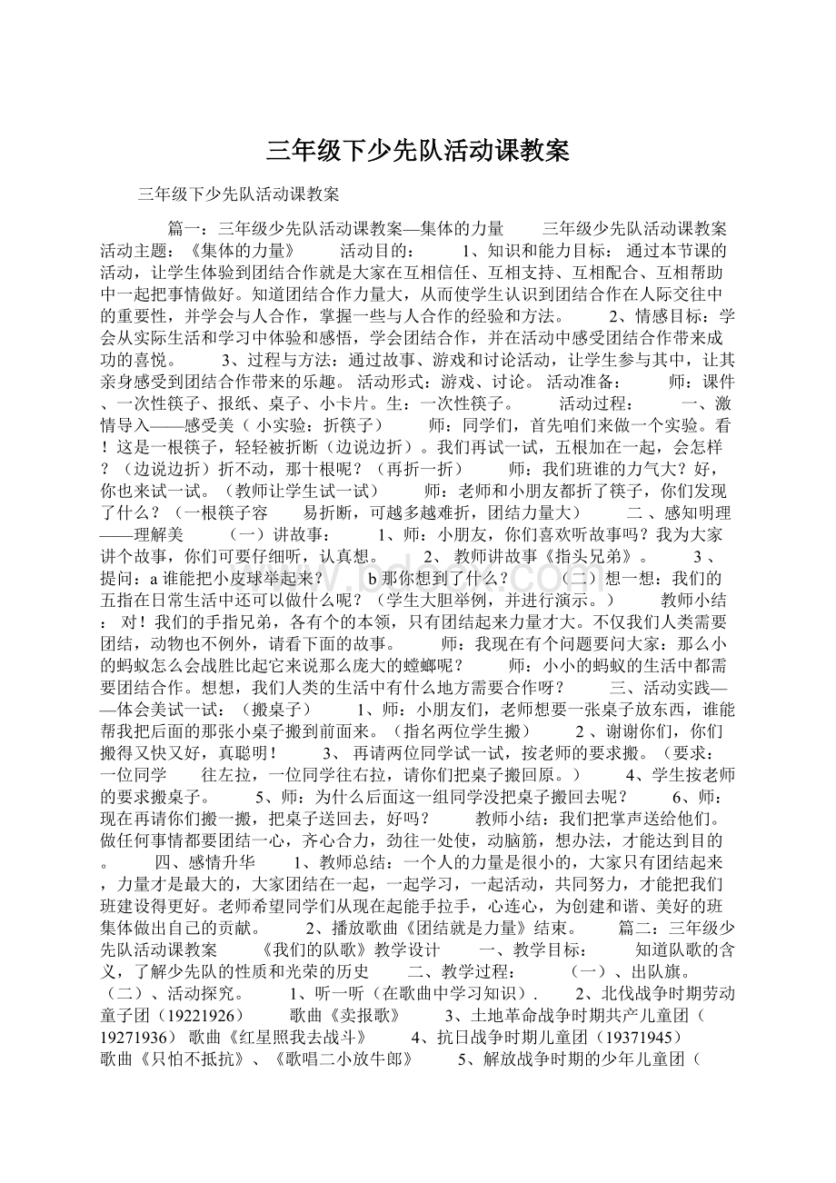 三年级下少先队活动课教案.docx_第1页