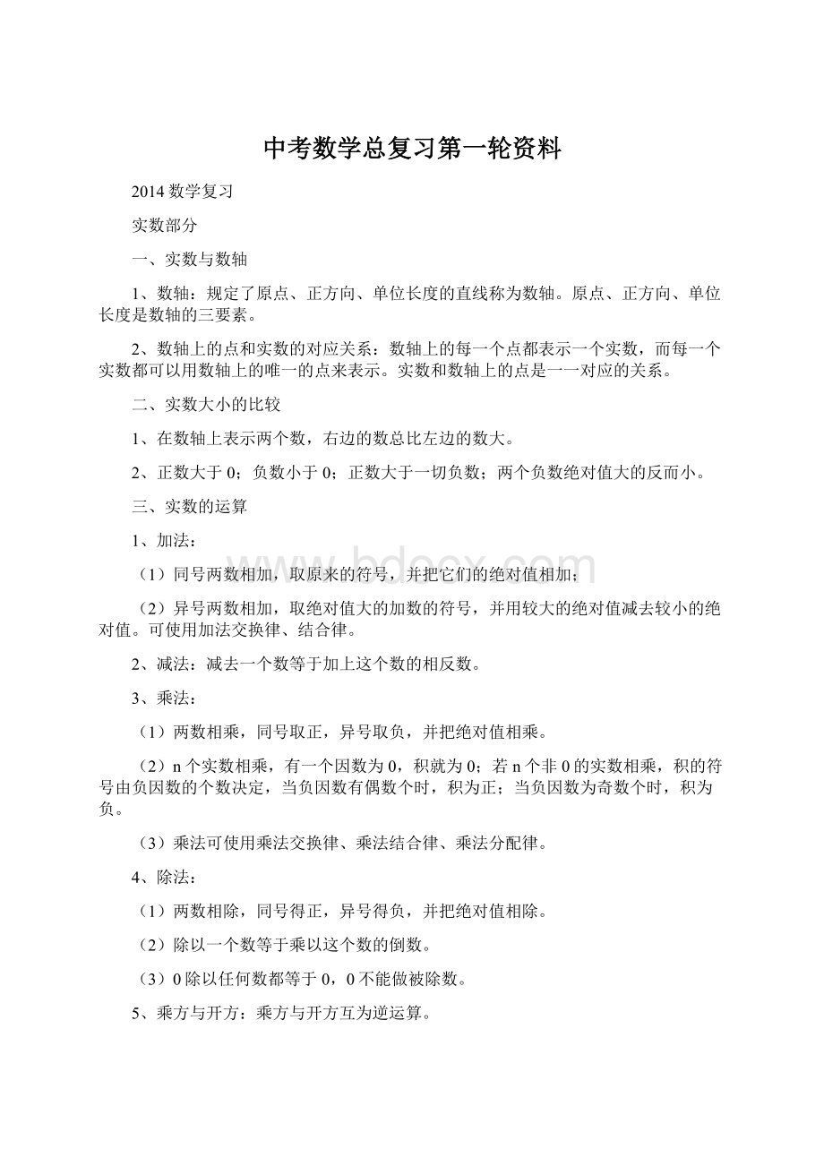 中考数学总复习第一轮资料Word格式文档下载.docx