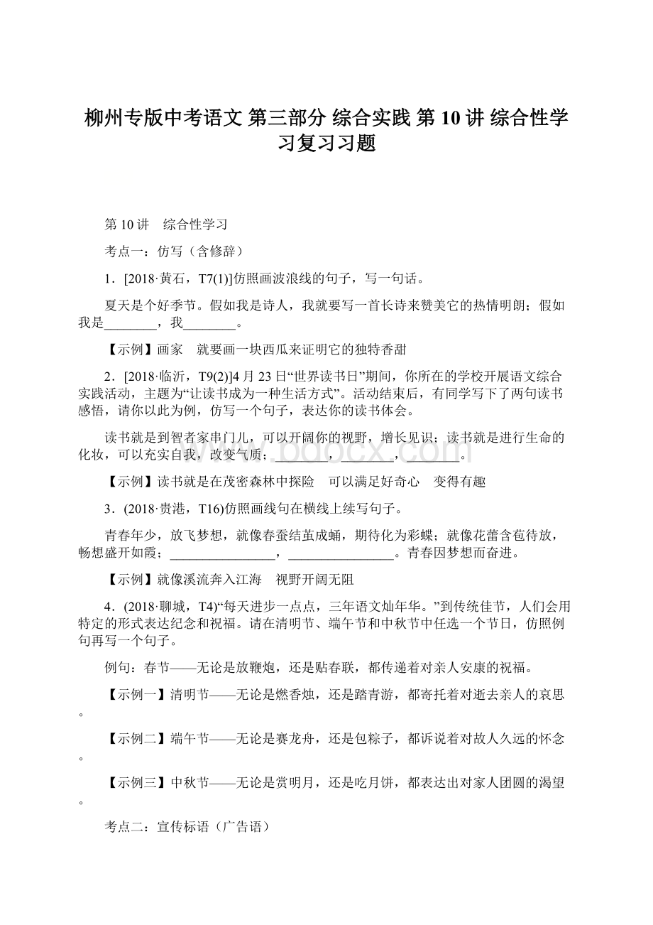 柳州专版中考语文 第三部分 综合实践 第10讲 综合性学习复习习题.docx_第1页