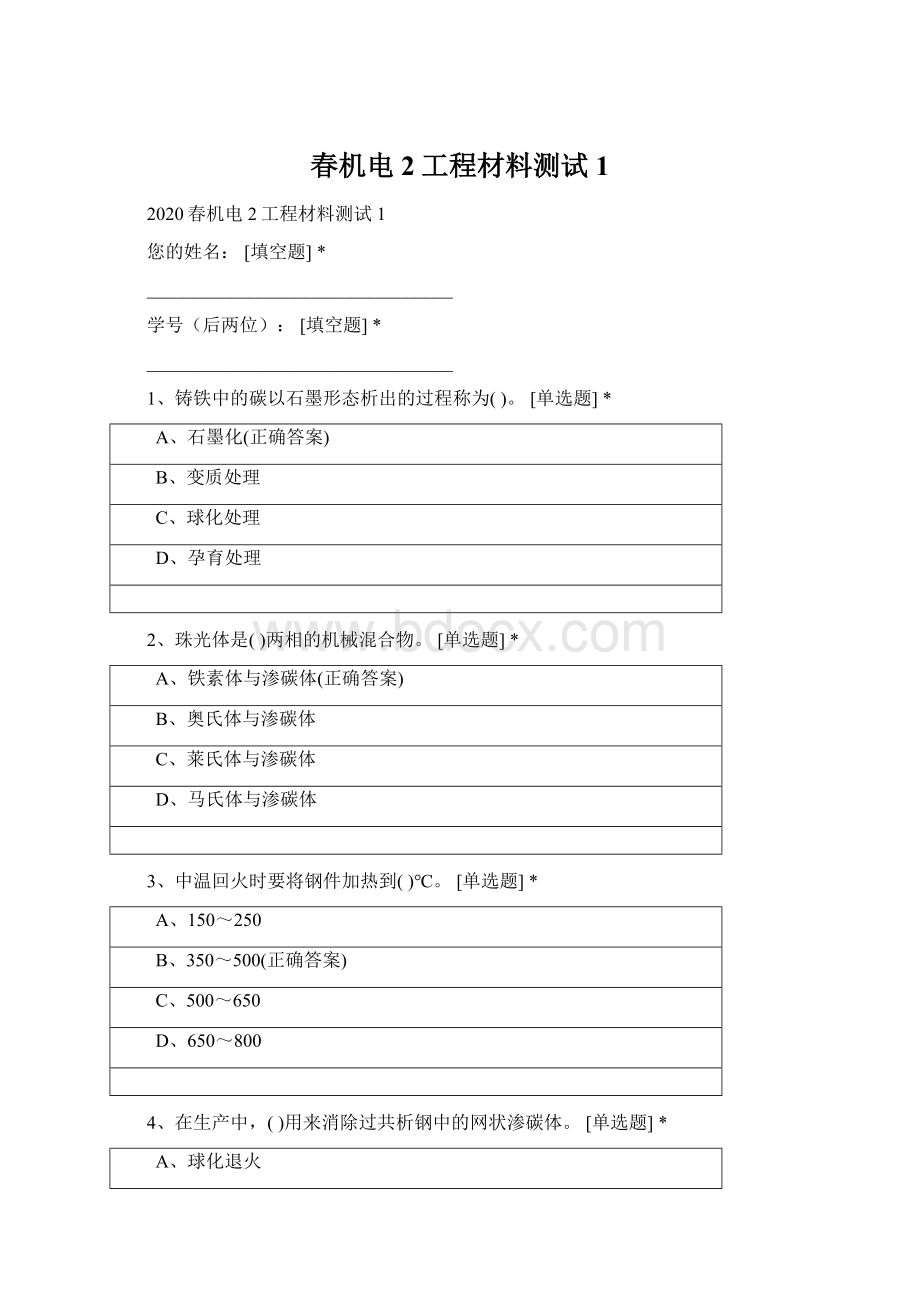 春机电2工程材料测试1.docx_第1页