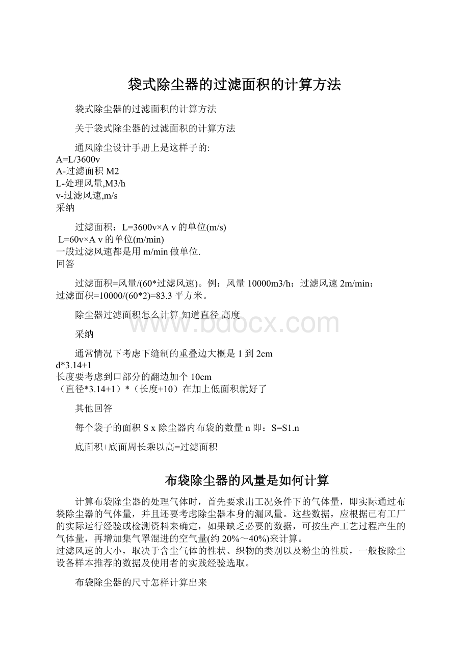 袋式除尘器的过滤面积的计算方法.docx