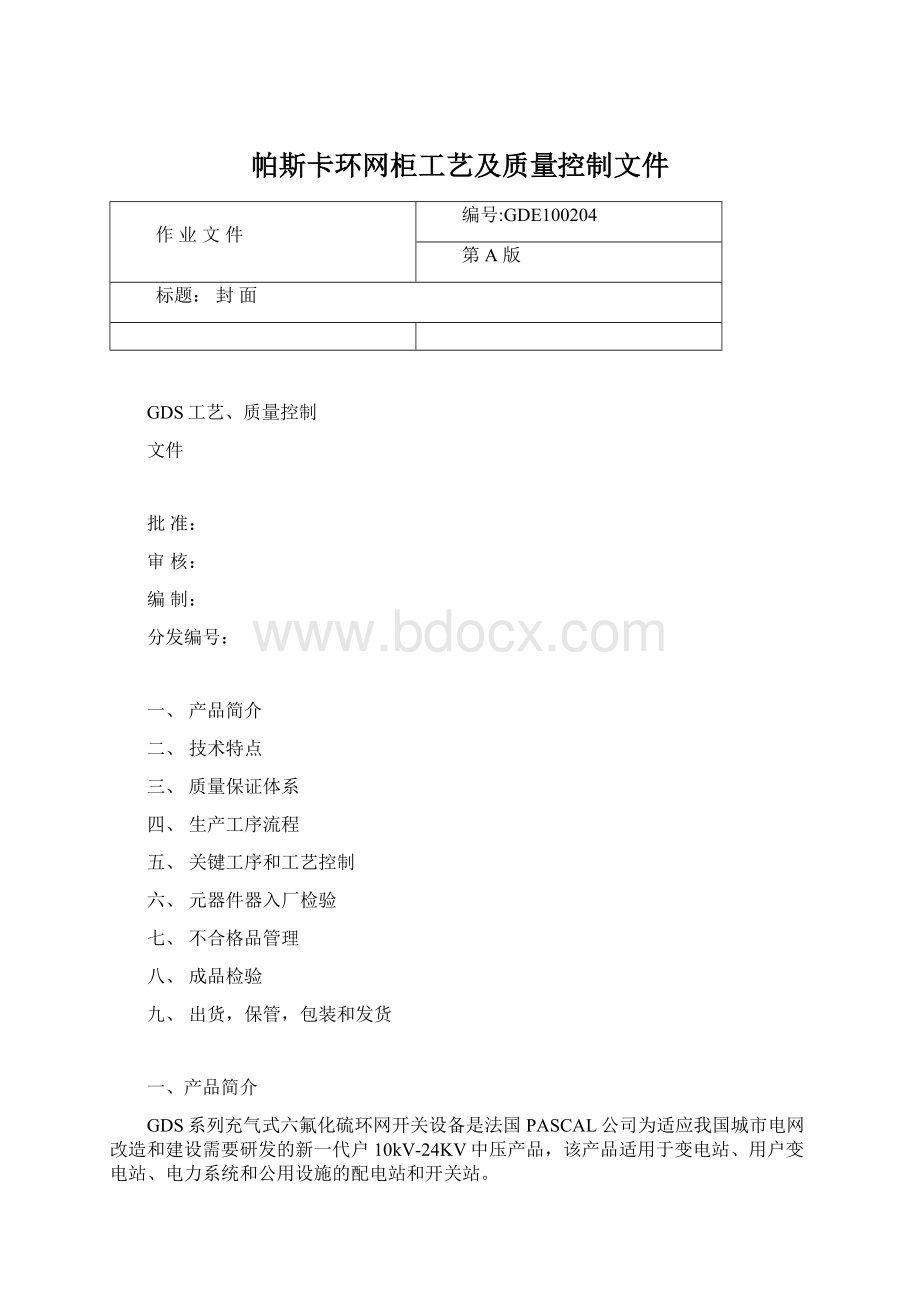 帕斯卡环网柜工艺及质量控制文件.docx