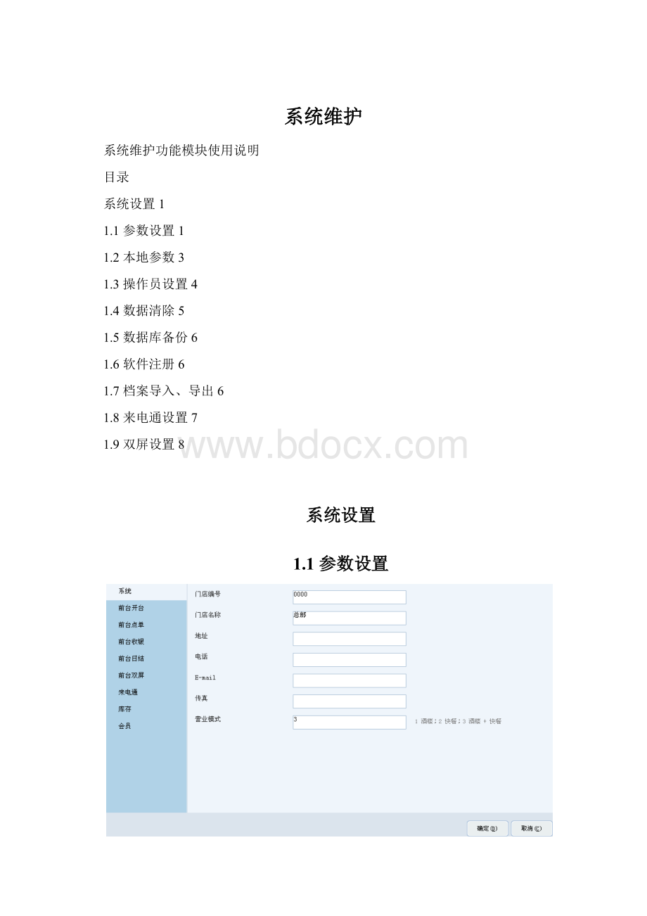 系统维护.docx_第1页