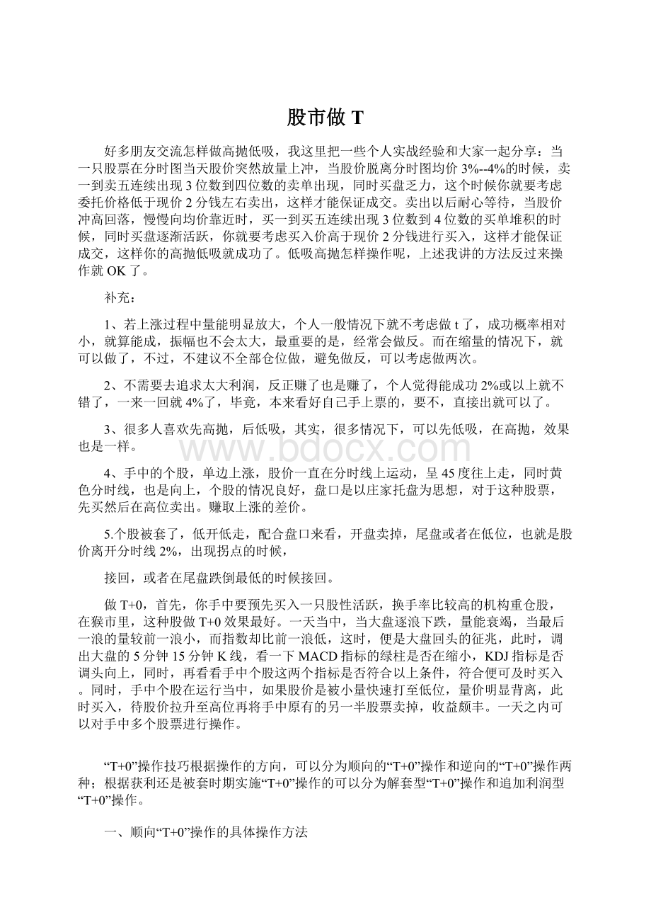 股市做T文档格式.docx