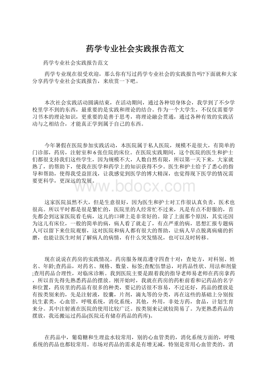 药学专业社会实践报告范文文档格式.docx_第1页