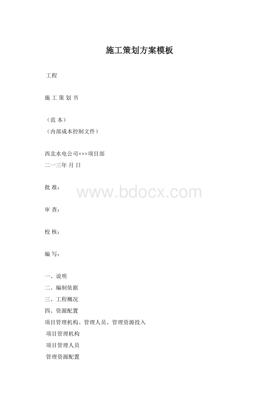 施工策划方案模板Word文档格式.docx