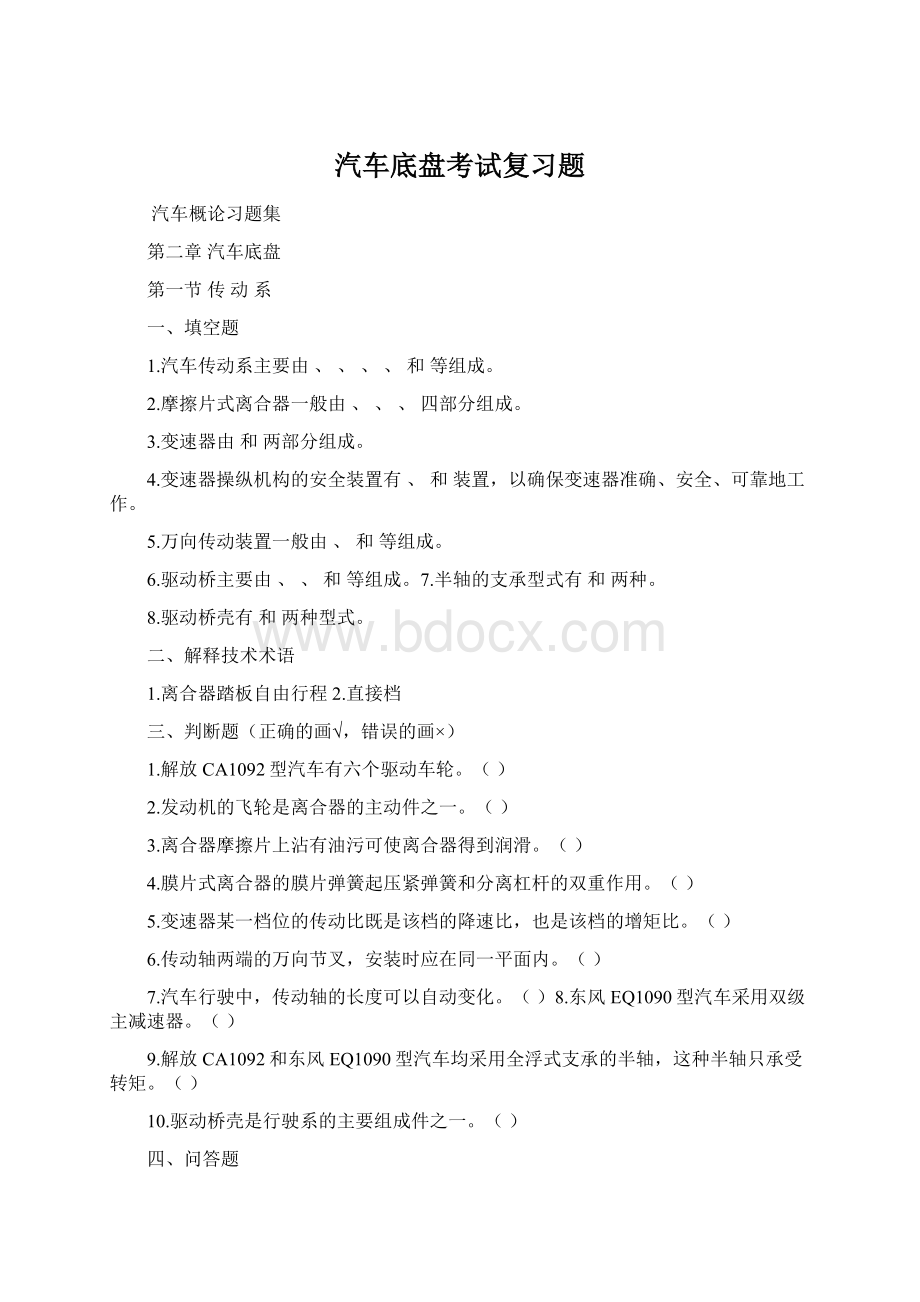 汽车底盘考试复习题.docx